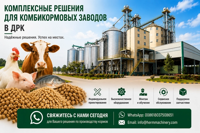 Завод_Кормов_Под_Ключ_Для_Производства_Кормов_Для_Птицы_КРС_Свиней_И_Рыбы_В_ДРК